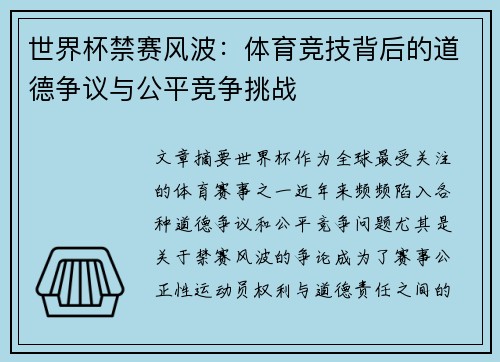 世界杯禁赛风波：体育竞技背后的道德争议与公平竞争挑战