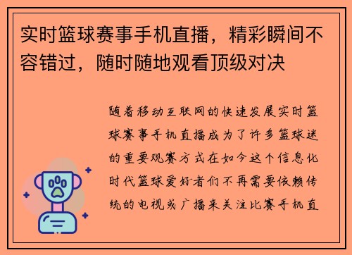 实时篮球赛事手机直播，精彩瞬间不容错过，随时随地观看顶级对决