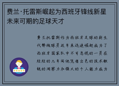 费兰·托雷斯崛起为西班牙锋线新星 未来可期的足球天才