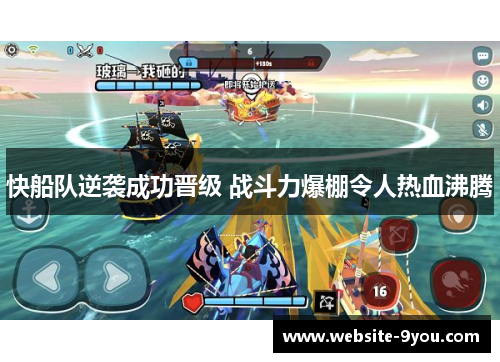 快船队逆袭成功晋级 战斗力爆棚令人热血沸腾