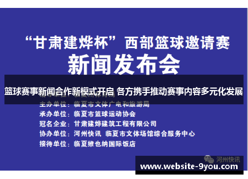 篮球赛事新闻合作新模式开启 各方携手推动赛事内容多元化发展