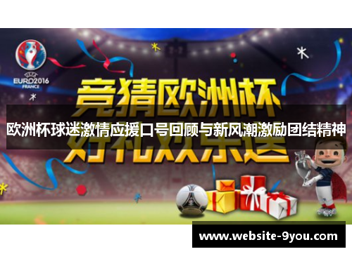 欧洲杯球迷激情应援口号回顾与新风潮激励团结精神