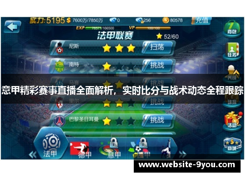 意甲精彩赛事直播全面解析，实时比分与战术动态全程跟踪