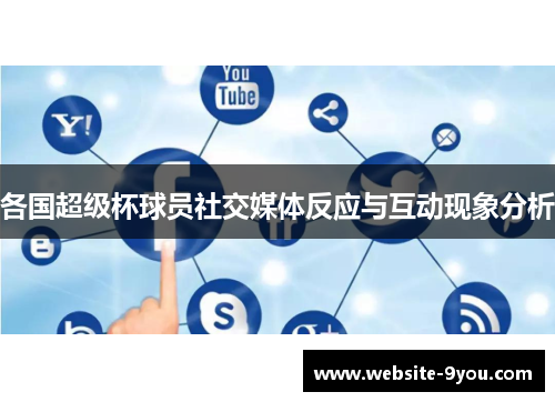 各国超级杯球员社交媒体反应与互动现象分析