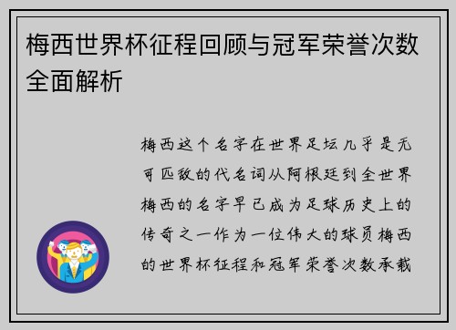 梅西世界杯征程回顾与冠军荣誉次数全面解析