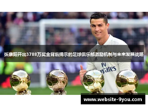 张康阳开出3788万奖金背后揭示的足球俱乐部激励机制与未来发展战略