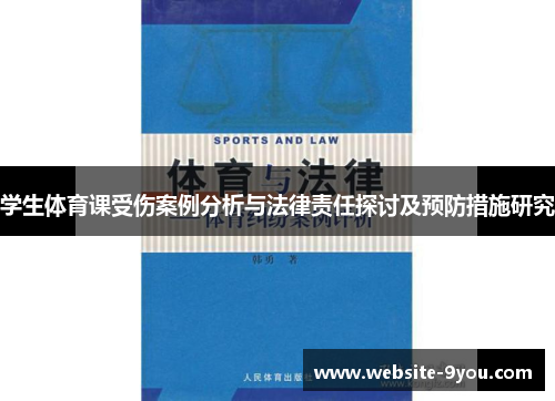 学生体育课受伤案例分析与法律责任探讨及预防措施研究